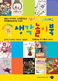 생각놀이북 Yellow 쓰기 4 (91~100권)