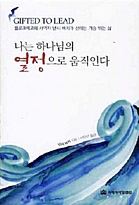 나는 하나님의 열정으로 움직인다