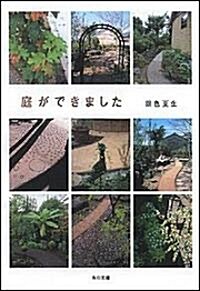 庭ができました (角川文庫) (文庫)