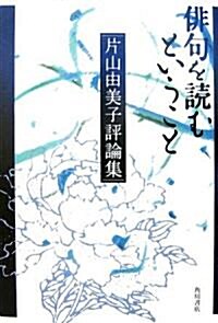 徘句を讀むということ―片山由美子評論集 (單行本)