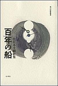 歌集 百年の舟 角川短歌叢書 (單行本)