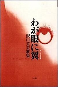 わが眼に翼―澤口芙美歌集 (角川短歌叢書) (單行本)