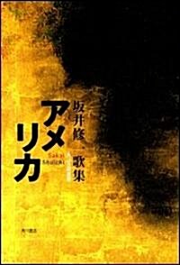 歌集 アメリカ 角川短歌叢書 (かりん叢書) (單行本)