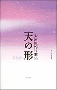 天の形―歌集 (角川短歌叢書) (單行本)