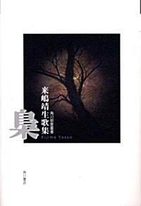 歌集 梟  角川短歌叢書 (單行本)