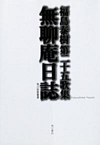 歌集 無聊菴日誌  角川短歌叢書 (單行本)