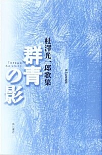 歌集 群靑の影  角川短歌叢書 (單行本)