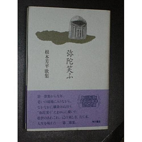 彌陀笑ふ―根本芳平歌集 (21世紀歌人シリ-ズ 水甕叢書 第 791篇) (單行本)