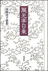 朧光亭日常―歌集 (21世紀歌人シリ-ズ かりん叢書 第 197篇) (單行本)