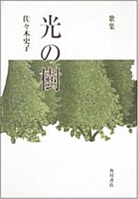 光の樹―歌集 (21世紀歌人シリ-ズ) (單行本)