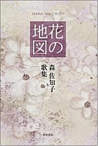 花の地圖―森佐知子歌集 (21世紀歌人シリ-ズ) (單行本)