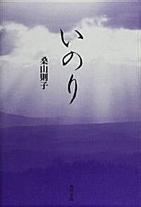 いのり―歌集 (21世紀歌人シリ-ズ) (單行本)