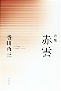 歌集 赤雲  21世紀歌人シリ-ズ (單行本)