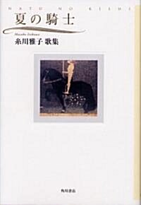 歌集 夏の騎士  21世紀歌人シリ-ズ (單行本)