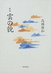 歌集 雲の貌  21世紀歌人シリ-ズ (單行本)