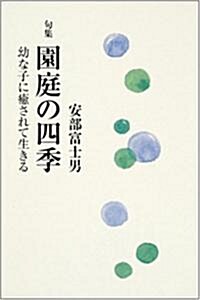 園庭の四季―句集 幼な子に癒されて生きる (單行本)