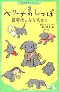 ベルナのしっぽ 盲導犬とななえさん (角川つばさ文庫) (單行本)