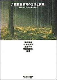 介護福祉敎育の方法と實踐―新しいケアワ-カ-像を求めて (九州保健福祉大學シリ-ズ)