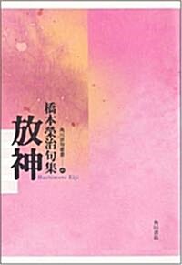 放神―句集 (角川徘句叢書 40) (單行本)