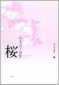 櫻―山本洋子句集 (角川徘句叢書 57) (單行本)
