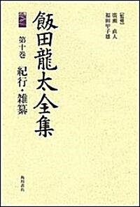 飯田龍太全集〈第10卷〉紀行·雜纂 (單行本)
