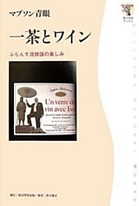 一茶とワイン―ふらんす流徘諧の樂しみ (角川學藝ブックス) (單行本)