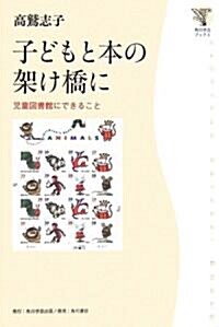 子どもと本の架け橋に―兒童圖書館にできること (角川學藝ブックス) (單行本)