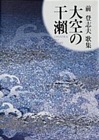 歌集 大空の干瀨 (ヤママユ叢書 第 85篇) (單行本)