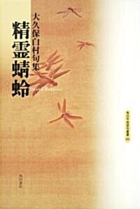 句集 精靈??  角川平成徘句叢書 (單行本)