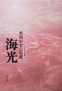 句集 海光  角川平成徘句叢書 (單行本)