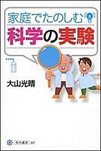 家庭でたのしむ科學の實驗 (角川選書) (單行本)