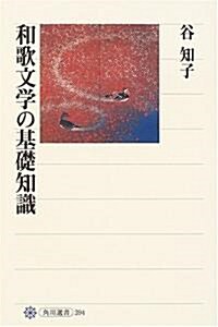 和歌文學の基礎知識 (角川選書) (單行本)