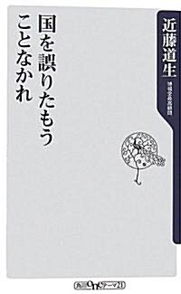 國を誤りたもうことなかれ (角川oneテ-マ21) (新書)