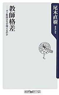 敎師格差―ダメ敎師はなぜ增えるのか (角川oneテ-マ21) (新書)