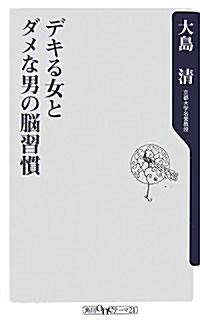 デキる女とダメな男の腦習慣 (角川oneテ-マ21) (新書)