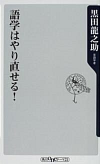語學はやり直せる! (角川oneテ-マ21) (新書)