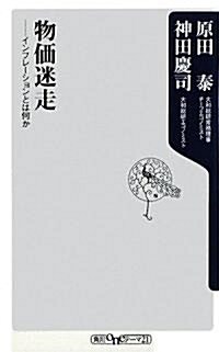 物價迷走  ――インフレ-ションとは何か (角川oneテ-マ21) (新書)