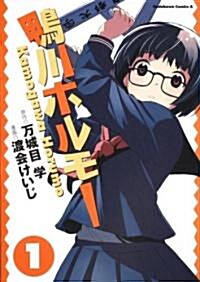 鴨川ホルモ- (1) (角川コミックス·エ-ス (KCA216-1)) (コミック)