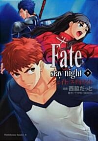 Fate/stay night 9 (コミック)