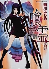 く靈 (9) (角川コミックス·エ-ス 160-10) (コミック)