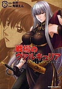 戰場のヴァルキュリア (2) (角川コミックス·エ-ス 149-5) (コミック)