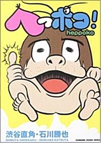 へっポコ! (KADOKAWA CHARGE COMICS 9-1) (コミック)