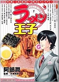 ラ-メン王子 (1) (KADOKAWA CHARGE COMICS 19-1) (コミック)
