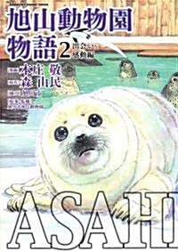 ASAHIYAMA-旭山動物園物語- (2) (KADOKAWA CHARGE COMICS 13-2) (コミック)