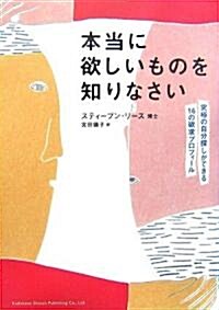 本當に欲しいものを知りなさい―究極の自分探しができる16の欲求プロフィ-ル (單行本)