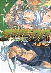 ZONE-00 第3卷 (あすかコミックスDX)