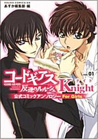 [중고] コ-ドギアス反逆のルル-シュ公式コミックアンソロジ- Knight―For Girls (1) (あすかコミックスDX) (コミック)