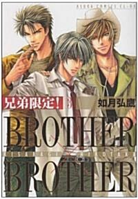 兄弟限定! 第3卷  BROTHER×BROTHER (あすかコミックスCL-DX) (コミック)