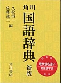 角川國語辭典 (新版)