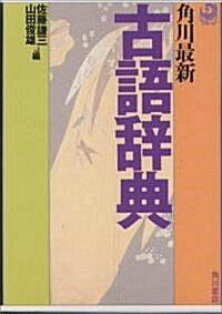 角川最新古語辭典 (文庫)